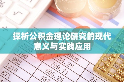 定远探析公积金理论研究的现代意义与实践应用