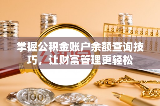 定远掌握公积金账户余额查询技巧，让财富管理更轻松