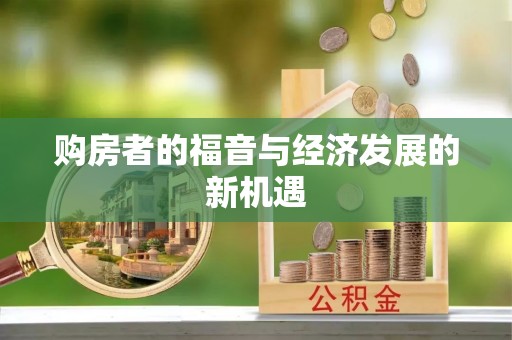 定远购房者的福音与经济发展的新机遇