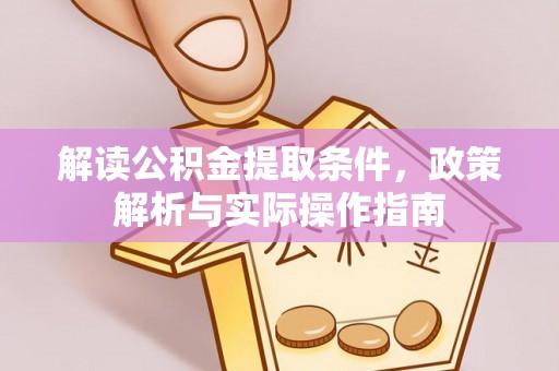定远解读公积金提取条件，政策解析与实际操作指南