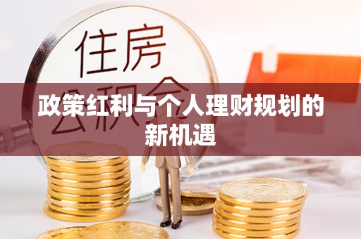 定远政策红利与个人理财规划的新机遇