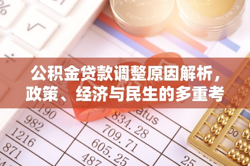 定远公积金贷款调整原因解析，政策、经济与民生的多重考量