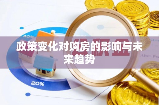 定远政策变化对购房的影响与未来趋势