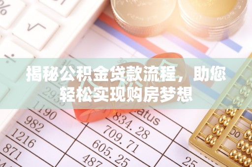 定远揭秘公积金贷款流程，助您轻松实现购房梦想