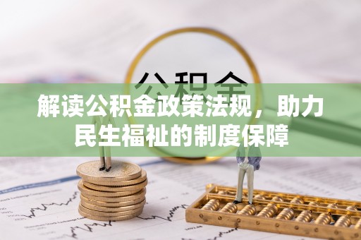 定远解读公积金政策法规，助力民生福祉的制度保障