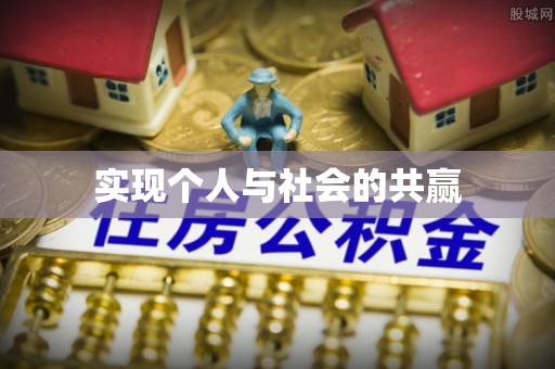 定远实现个人与社会的共赢