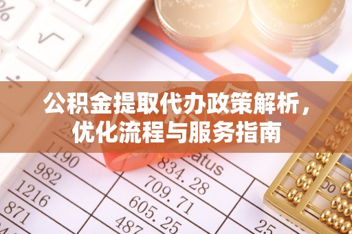 定远公积金提取代办政策解析，优化流程与服务指南