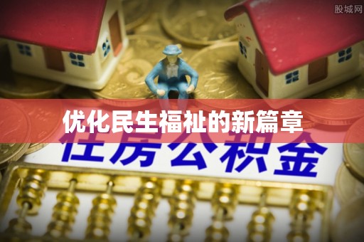 定远优化民生福祉的新篇章