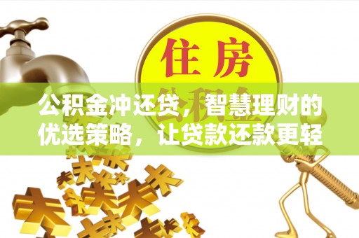 定远公积金冲还贷，智慧理财的优选策略，让贷款还款更轻松