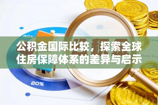 定远公积金国际比较，探索全球住房保障体系的差异与启示