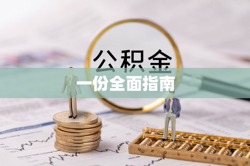 定远一份全面指南