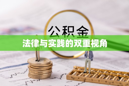 定远法律与实践的双重视角