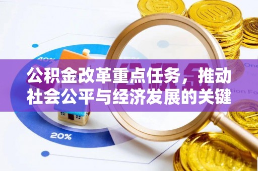 定远公积金改革重点任务，推动社会公平与经济发展的关键一步