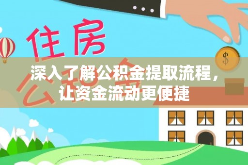 定远深入了解公积金提取流程，让资金流动更便捷
