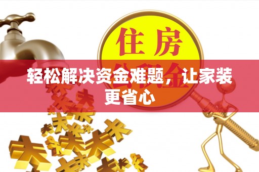 定远轻松解决资金难题，让家装更省心