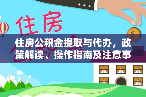 定远住房公积金提取与代办，政策解读、操作指南及注意事项