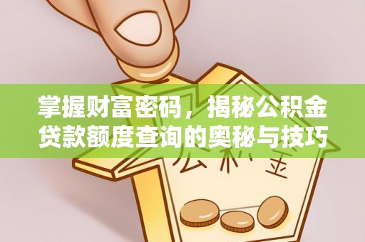定远掌握财富密码，揭秘公积金贷款额度查询的奥秘与技巧