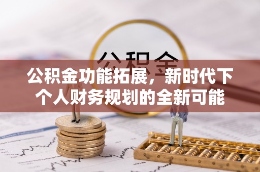 定远公积金功能拓展，新时代下个人财务规划的全新可能