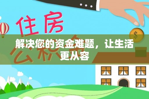定远解决您的资金难题，让生活更从容