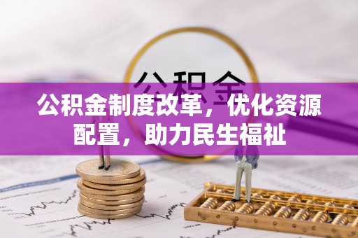 定远公积金制度改革，优化资源配置，助力民生福祉