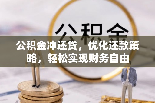 定远公积金冲还贷，优化还款策略，轻松实现财务自由