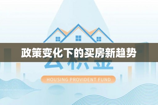 定远政策变化下的买房新趋势