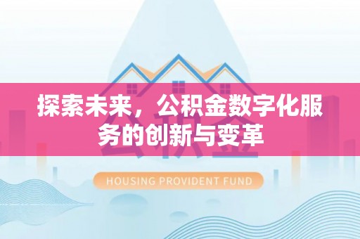 定远探索未来，公积金数字化服务的创新与变革