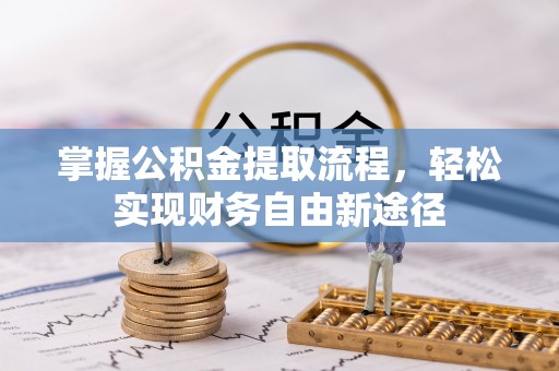 定远掌握公积金提取流程，轻松实现财务自由新途径