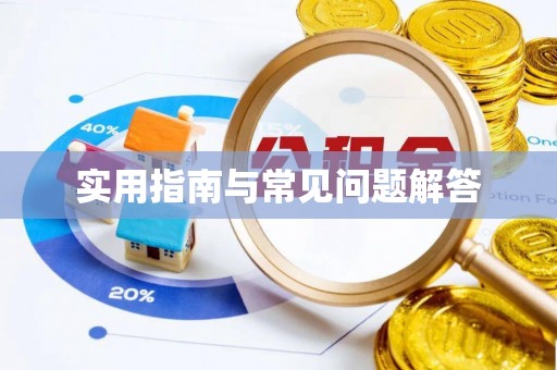 定远实用指南与常见问题解答