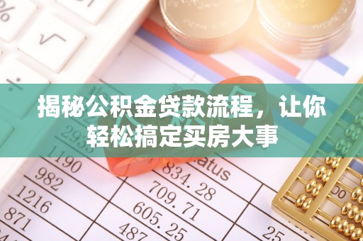 定远揭秘公积金贷款流程，让你轻松搞定买房大事
