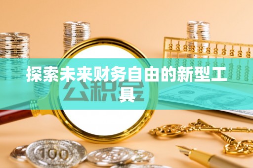 定远探索未来财务自由的新型工具