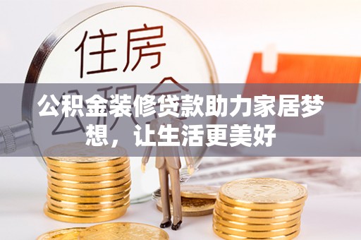 定远公积金装修贷款助力家居梦想，让生活更美好