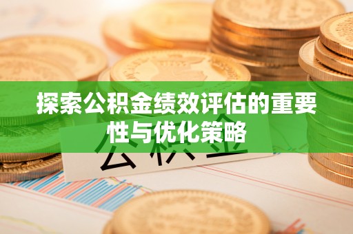 定远探索公积金绩效评估的重要性与优化策略
