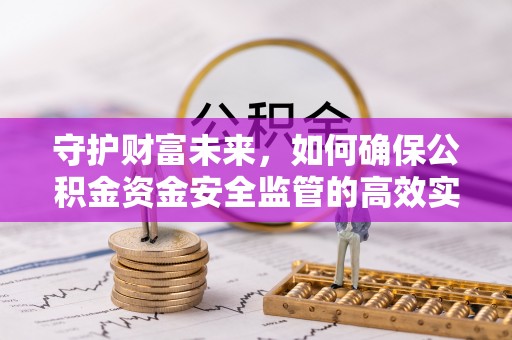 定远守护财富未来，如何确保公积金资金安全监管的高效实施