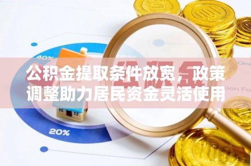 定远公积金提取条件放宽，政策调整助力居民资金灵活使用