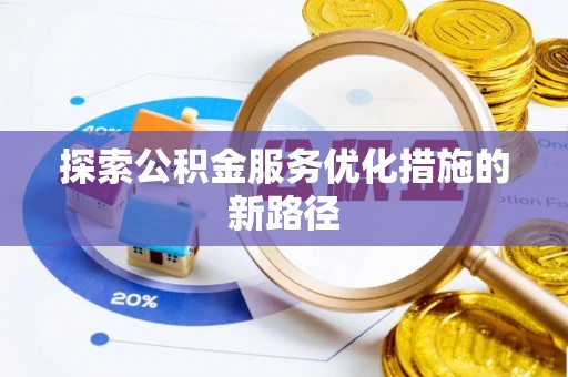 定远探索公积金服务优化措施的新路径