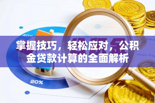 定远掌握技巧，轻松应对，公积金贷款计算的全面解析