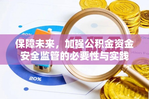 定远保障未来，加强公积金资金安全监管的必要性与实践