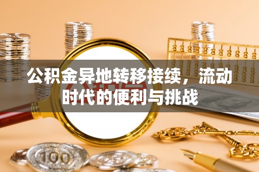 定远公积金异地转移接续，流动时代的便利与挑战
