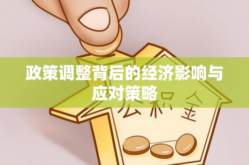 定远政策调整背后的经济影响与应对策略