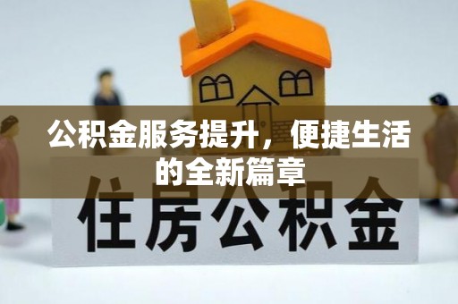 定远公积金服务提升，便捷生活的全新篇章