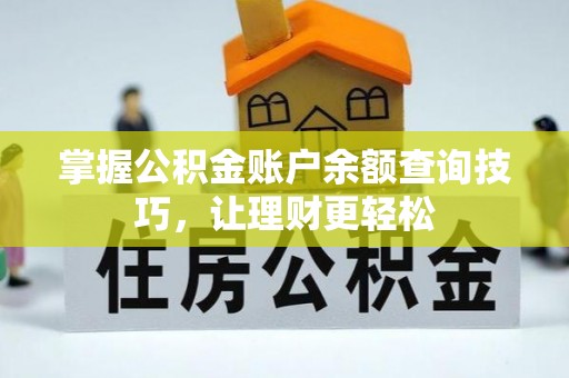 定远掌握公积金账户余额查询技巧，让理财更轻松