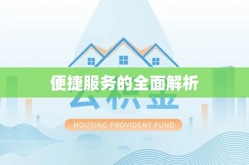 定远便捷服务的全面解析