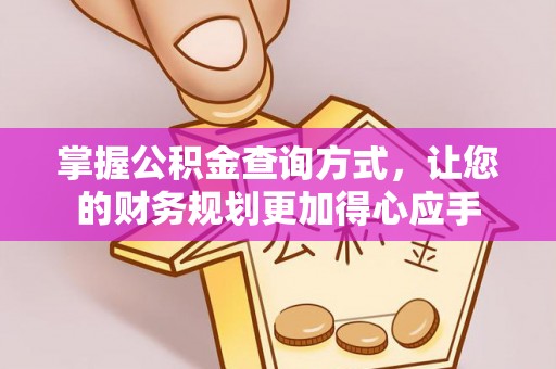 定远掌握公积金查询方式，让您的财务规划更加得心应手