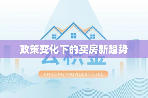 定远政策变化下的买房新趋势