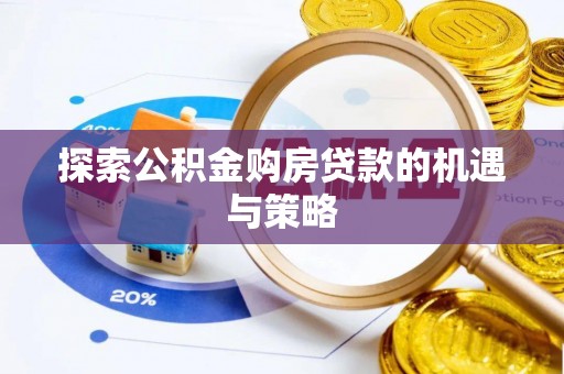 定远探索公积金购房贷款的机遇与策略