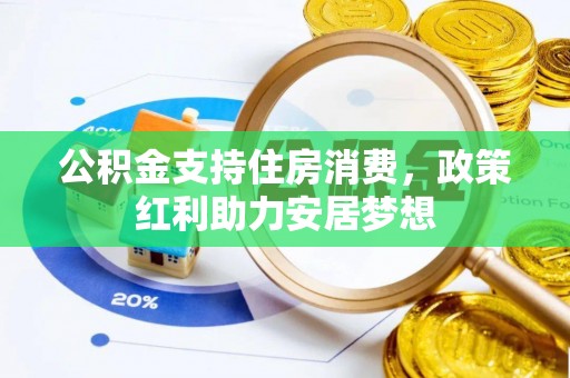 定远公积金支持住房消费，政策红利助力安居梦想