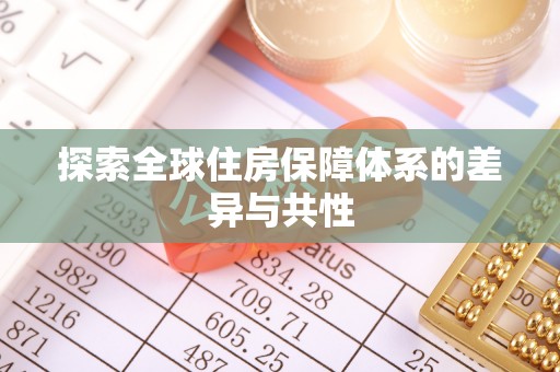 定远探索全球住房保障体系的差异与共性