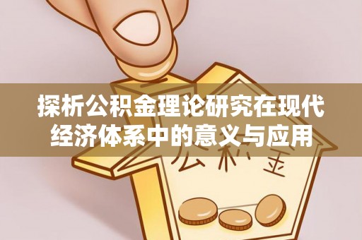 定远探析公积金理论研究在现代经济体系中的意义与应用