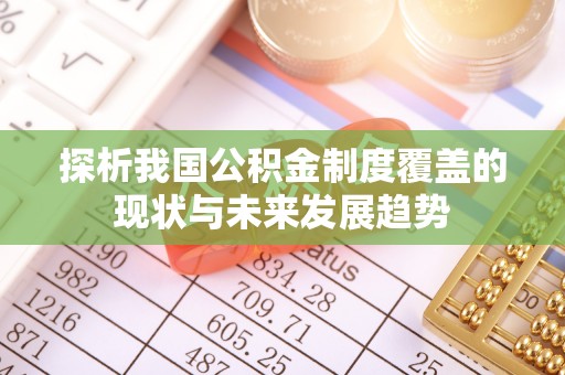 定远探析我国公积金制度覆盖的现状与未来发展趋势